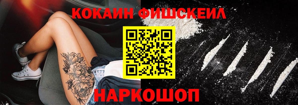COCAIN FishScale  Вход с VPN  Ростов-на-Дону  Cocaine FishScale 