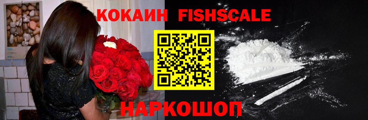COCAIN Fish Scale Ростов-на-Дону