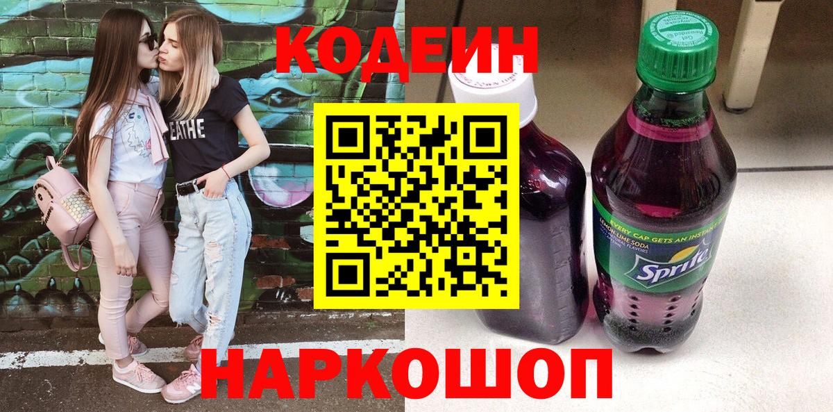 Codein Purple Drank  Вход с VPN  Ростов-на-Дону 