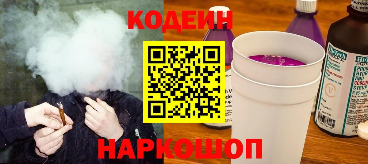 Кодеиновый сироп Lean Purple Drank Ростов-на-Дону